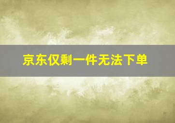 京东仅剩一件无法下单