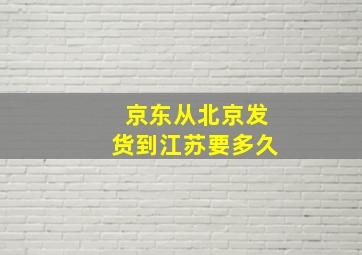 京东从北京发货到江苏要多久