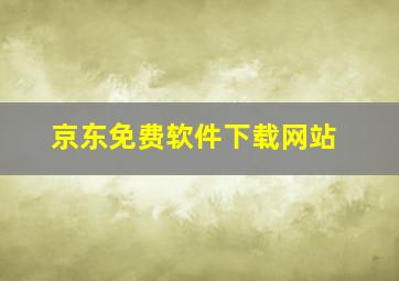 京东免费软件下载网站