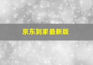 京东到家最新版