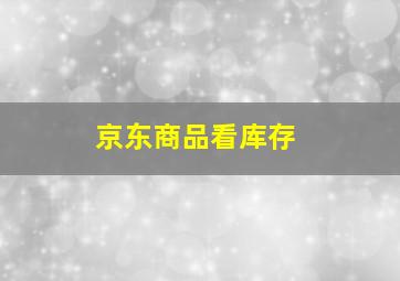 京东商品看库存