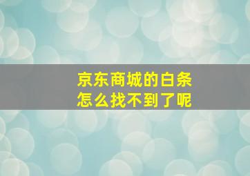 京东商城的白条怎么找不到了呢