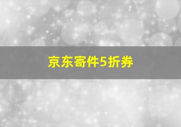 京东寄件5折券