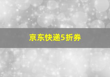 京东快递5折券