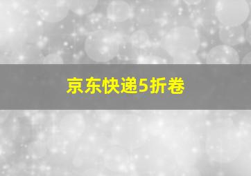 京东快递5折卷