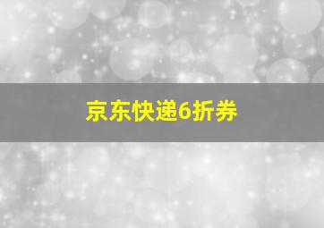 京东快递6折券