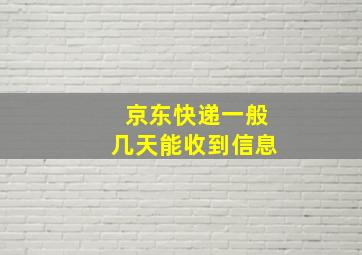 京东快递一般几天能收到信息