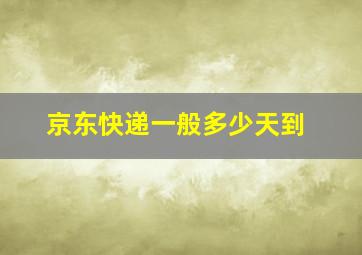 京东快递一般多少天到