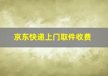 京东快递上门取件收费