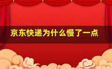 京东快递为什么慢了一点