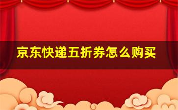 京东快递五折券怎么购买