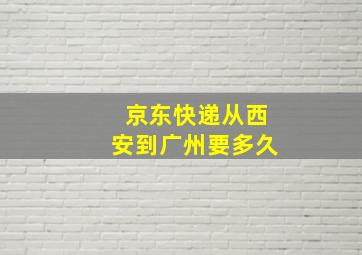 京东快递从西安到广州要多久