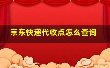 京东快递代收点怎么查询