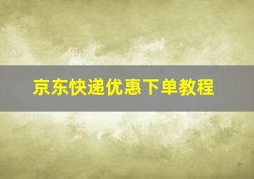 京东快递优惠下单教程