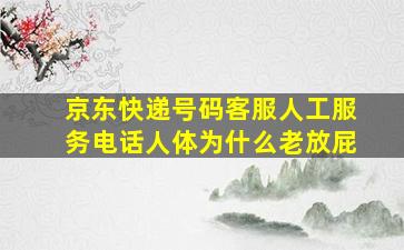 京东快递号码客服人工服务电话人体为什么老放屁