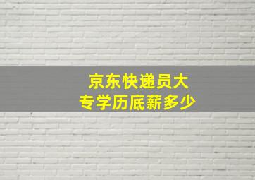 京东快递员大专学历底薪多少