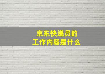 京东快递员的工作内容是什么