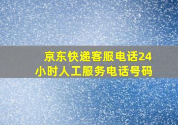 京东快递客服电话24小时人工服务电话号码