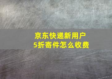 京东快递新用户5折寄件怎么收费