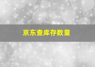 京东查库存数量