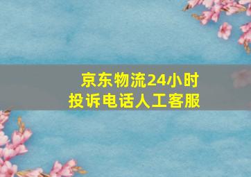 京东物流24小时投诉电话人工客服