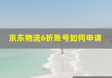 京东物流6折账号如何申请