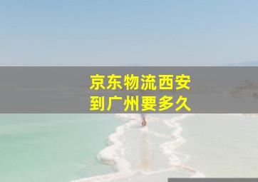 京东物流西安到广州要多久