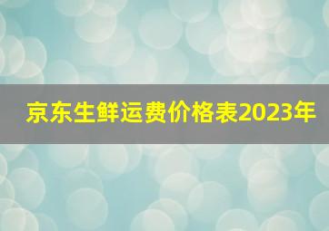 京东生鲜运费价格表2023年