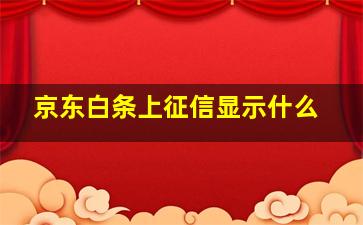 京东白条上征信显示什么