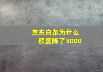 京东白条为什么额度降了3000