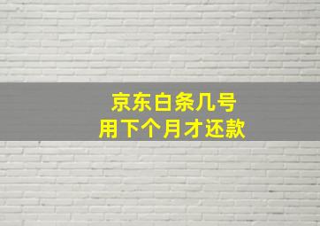 京东白条几号用下个月才还款