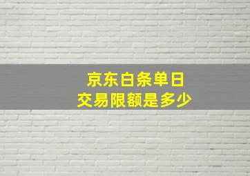 京东白条单日交易限额是多少