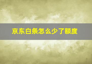 京东白条怎么少了额度