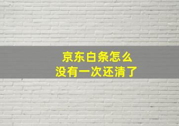 京东白条怎么没有一次还清了