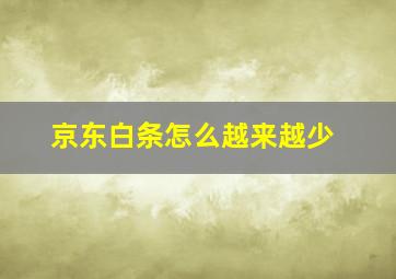 京东白条怎么越来越少