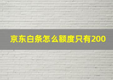 京东白条怎么额度只有200