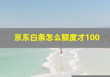 京东白条怎么额度才100