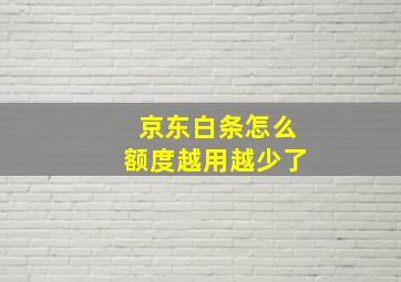 京东白条怎么额度越用越少了