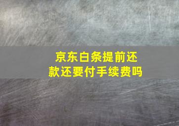 京东白条提前还款还要付手续费吗