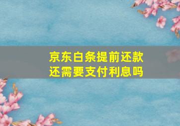 京东白条提前还款还需要支付利息吗