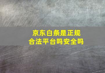 京东白条是正规合法平台吗安全吗