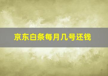 京东白条每月几号还钱