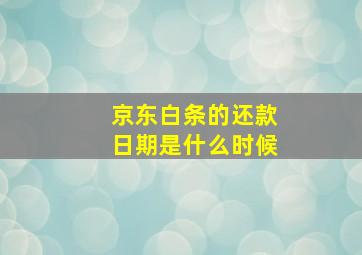 京东白条的还款日期是什么时候