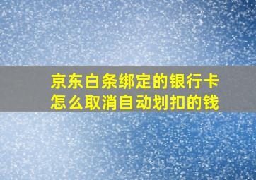 京东白条绑定的银行卡怎么取消自动划扣的钱