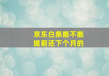 京东白条能不能提前还下个月的