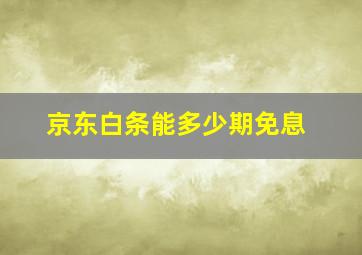 京东白条能多少期免息