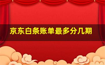 京东白条账单最多分几期