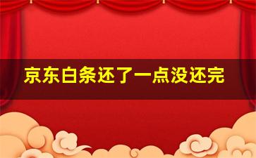 京东白条还了一点没还完