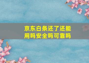 京东白条还了还能用吗安全吗可靠吗