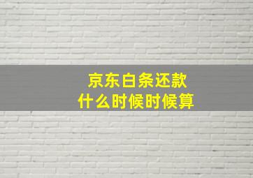 京东白条还款什么时候时候算